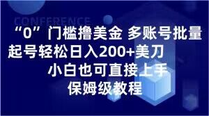 0门槛撸美金，多账号批量起号轻松日入200+美刀，小白也可直接上手，保姆级教程【揭秘】_豪客资源库