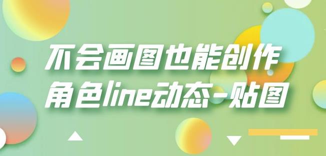 不会画图也能创作角色line动态-贴图【画质高清】_豪客资源库