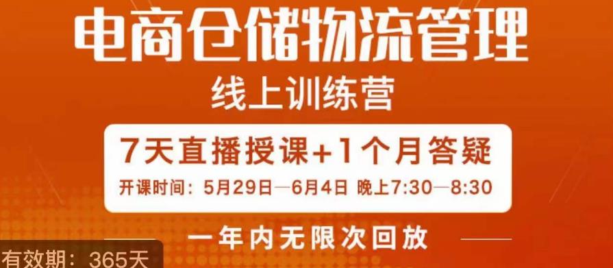 南掌柜·电商仓储物流管理学习班，电商仓储物流是你做大做强的坚强后盾_豪客资源库