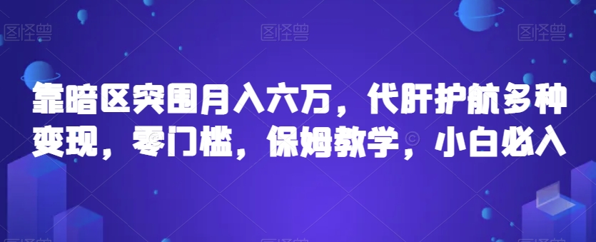 靠暗区突围月入六万，代肝护航多种变现，零门槛，保姆教学，小白必入【揭秘】_豪客资源库