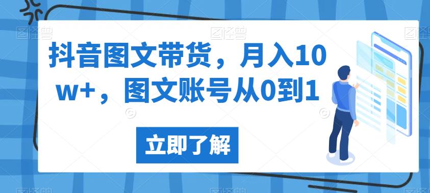 抖音图文带货，月入10w+，图文账号从0到1【揭秘】_豪客资源库