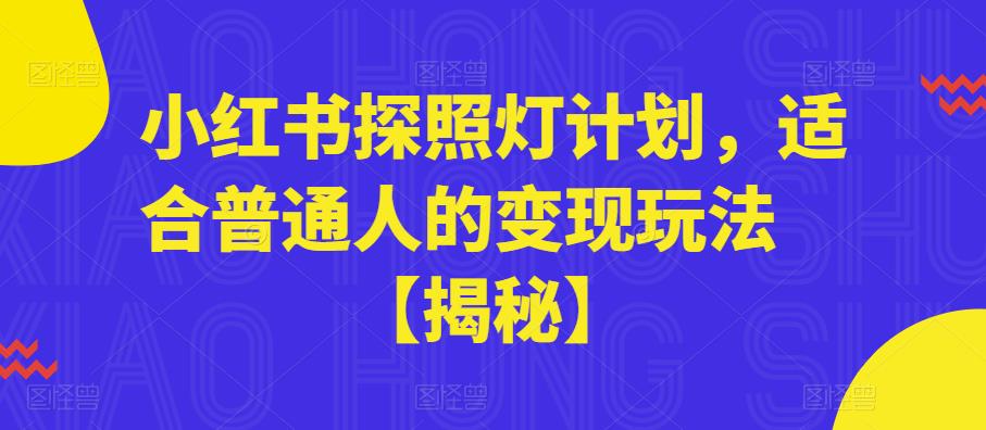 小红书探照灯计划，适合普通人的变现玩法【揭秘】_豪客资源库