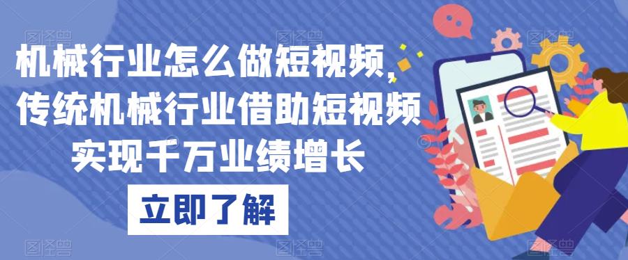 机械行业怎么做短视频，传统机械行业借助短视频实现千万业绩增长_豪客资源库