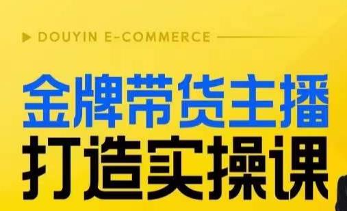 金牌带货主播打造实操课，直播间小公主丹丹老师告诉你，百万主播不可追，高效复制是王道！_豪客资源库