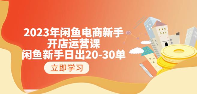 2023年闲鱼电商新手开店运营课：闲鱼新手日出20-30单（18节-实战干货）_豪客资源库