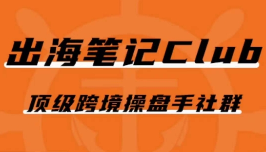 出海笔记操盘手Club会员，顶级跨境操盘手社群_豪客资源库