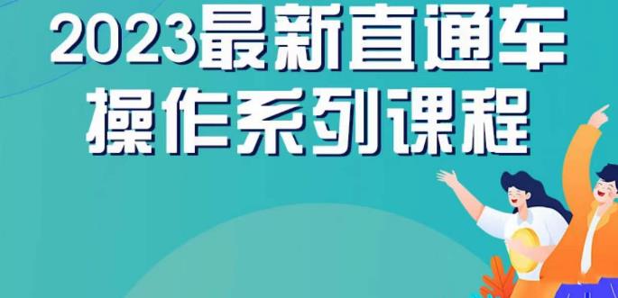 云创一方2023直通车操作系列课，新手必看直通车操作详解_豪客资源库