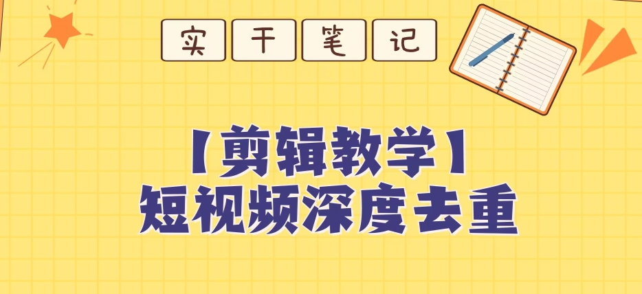 【保姆级教程】短视频搬运深度去重教程_豪客资源库