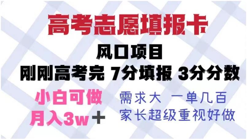 高考志愿填报卡，风口项目，暴利且易操作，单月捞金5w+【揭秘】_豪客资源库