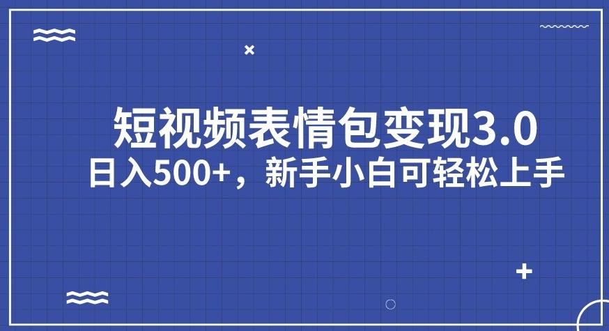 短视频表情包变现项目3.0，日入500+，新手小白轻松上手【揭秘】_豪客资源库