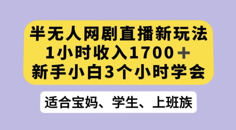 抖音半无人播网剧的一种新玩法，利用OBS推流软件播放热门网剧，接抖音星图任务【揭秘】_豪客资源库