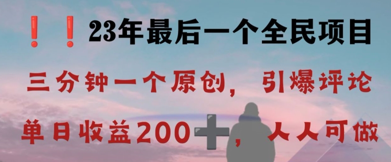 反向演绎详解，引爆评论区，每日稳稳收益200+，2023最后一个全民项目【揭秘】_豪客资源库