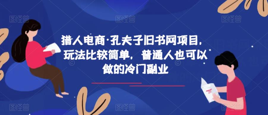 猎人电商·孔夫子旧书网项目，玩法比较简单，普通人也可以做的冷门副业_豪客资源库