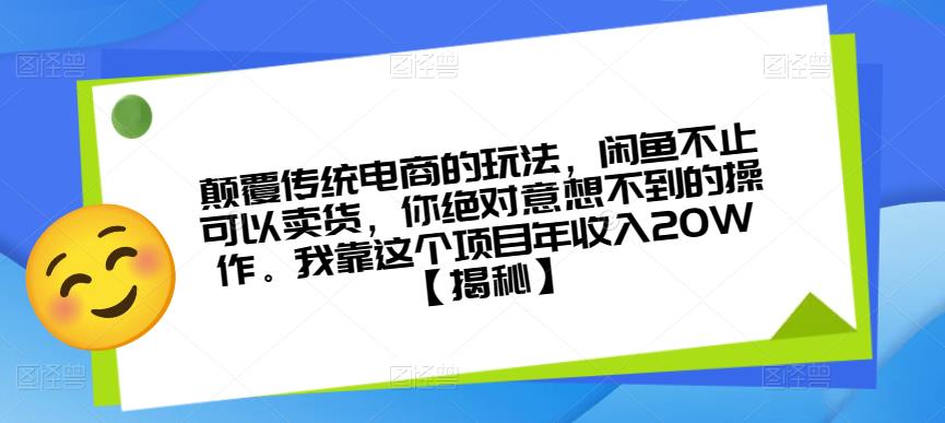 颠覆传统电商的玩法，闲鱼不止可以卖货，你绝对意想不到的操作。我靠这个项目年收入20W【揭秘】_豪客资源库