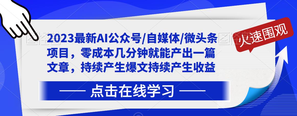 2023最新AI公众号/自媒体/微头条项目，零成本几分钟就能产出一篇文章，持续产生爆文持续产生收益_豪客资源库