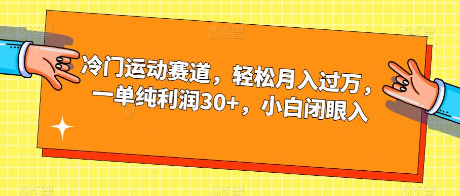 冷门运动赛道，轻松月入过万，一单纯利润30+，小白闭眼入【揭秘】_豪客资源库