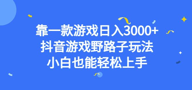 靠一款游戏日入3000+，抖音游戏野路子玩法，小白也能轻松上手【揭秘】_豪客资源库