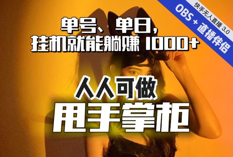 快手、抖音“无人直播”单号单日挂机就能躺赚1000+，这次我就把这当“甩手掌柜”的秘密教给你，人人可做！_豪客资源库