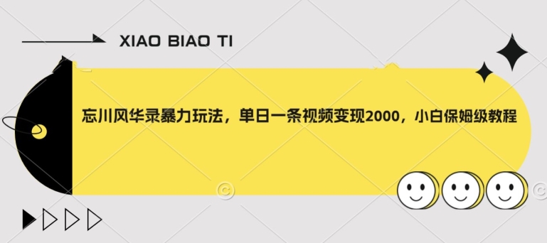 忘川风华录暴力玩法，单日一条视频变现2000，小白保姆级教程【揭秘】_豪客资源库