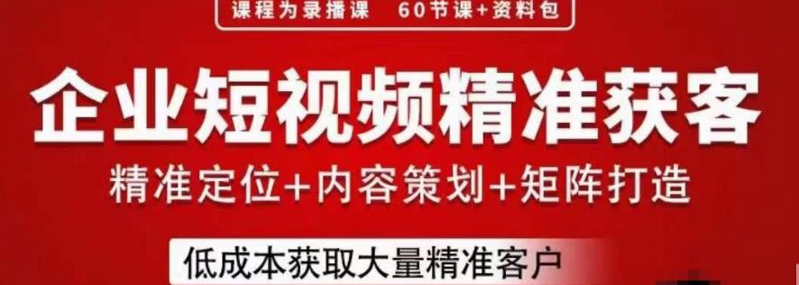 流量为王，企业短视频精准获客，手把手分享实战经验，助力企业低成本获客_豪客资源库