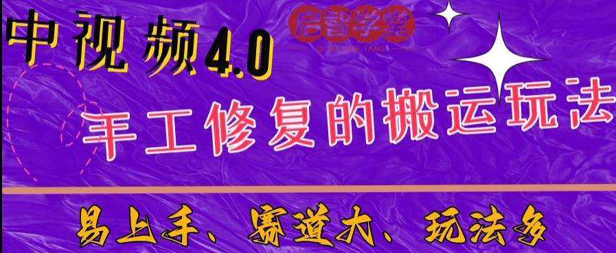 中视频4.0赛道：新手福音，入门简单，上手快【揭秘】_豪客资源库