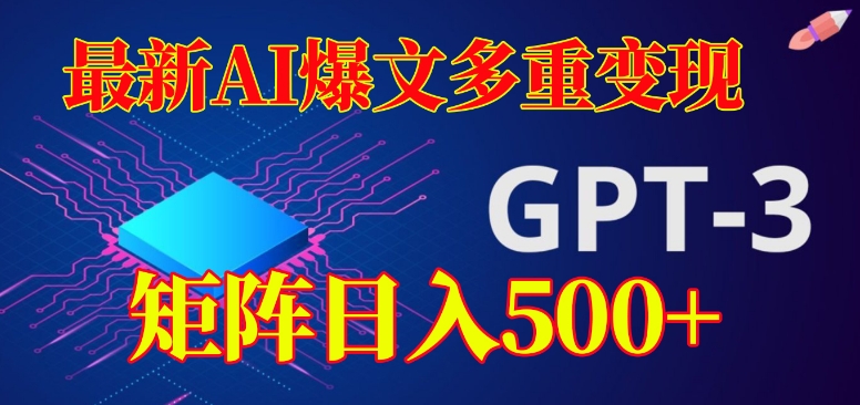 最新AI爆文多重变现，有阅读量就有收益，矩阵日入500+【揭秘】_豪客资源库