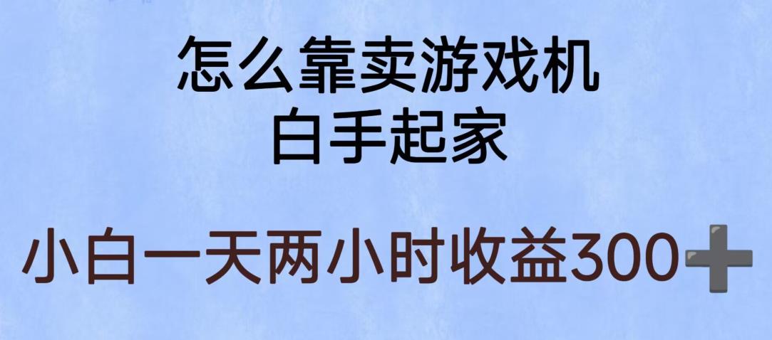 玩游戏项目，有趣又可以边赚钱，暴利易操作，稳定日入300+【揭秘】_豪客资源库