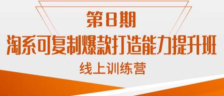 淘系可复制爆款打造能力提升班，这是一套可复制的打爆款标准化流程_豪客资源库