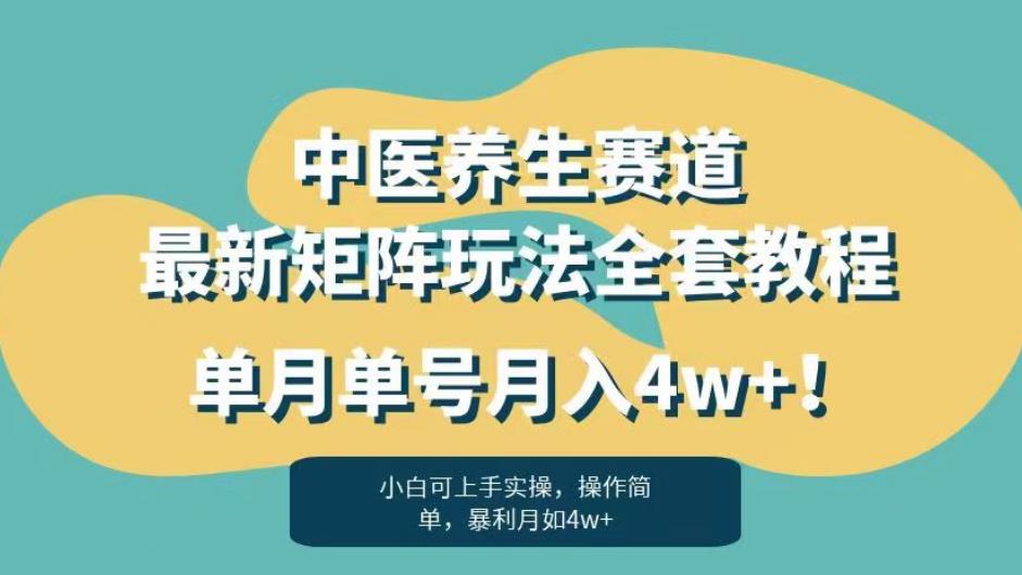 暴利赛道中医养生赛道最新矩阵玩法，单月单号月入4w+！【揭秘】_豪客资源库