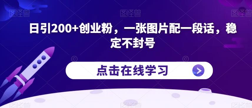 日引200+创业粉，一张图片配一段话，稳定不封号【揭秘】_豪客资源库