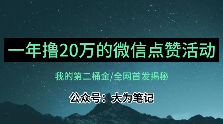 【保姆级教学】全网独家揭秘，年入20万的公众号评论点赞活动冷门项目_豪客资源库