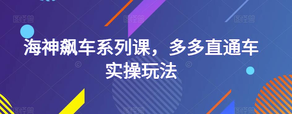 海神飙车系列课，多多直通车实操玩法_豪客资源库