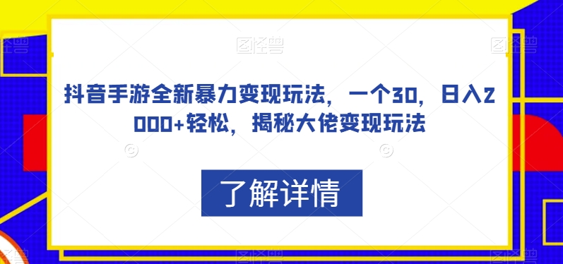 抖音手游全新暴力变现玩法，一个30，日入2000+轻松，揭秘大佬变现玩法【揭秘】_豪客资源库