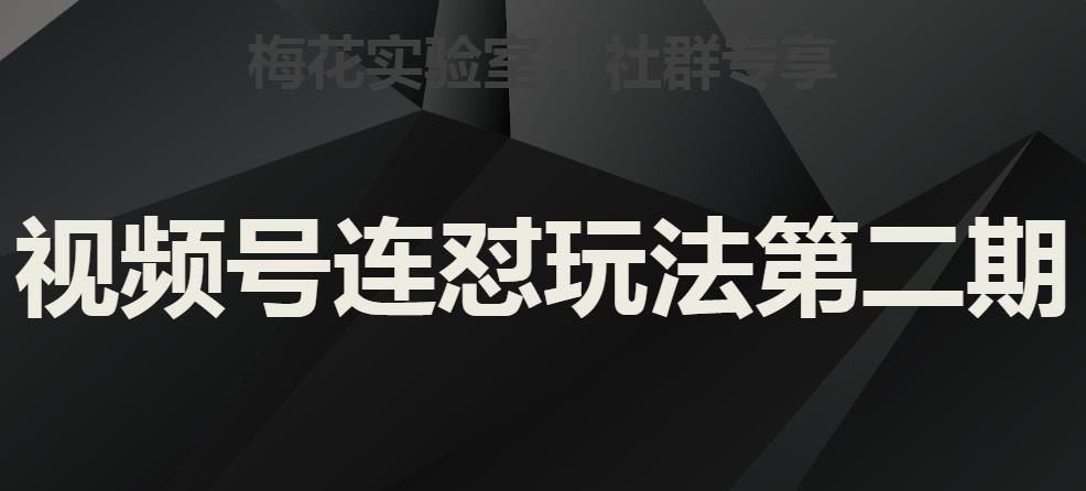 梅花实验室社群视频号连怼玩法第二期，实操讲解全部过程_豪客资源库