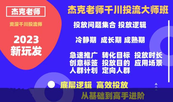 杰克老师千川投流大师班，从基础到高手进阶，底层逻辑，高效投放_豪客资源库