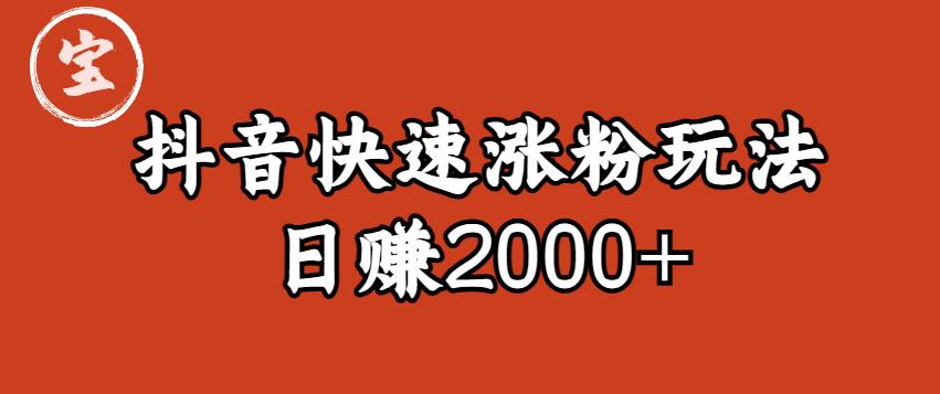 宝哥私藏·抖音快速起号涨粉玩法（4天涨粉1千）（日赚2000+）【揭秘】_豪客资源库