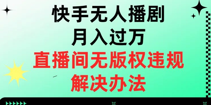 快手无人播剧月入过万，直播间无版权违规的解决办法【揭秘】_豪客资源库