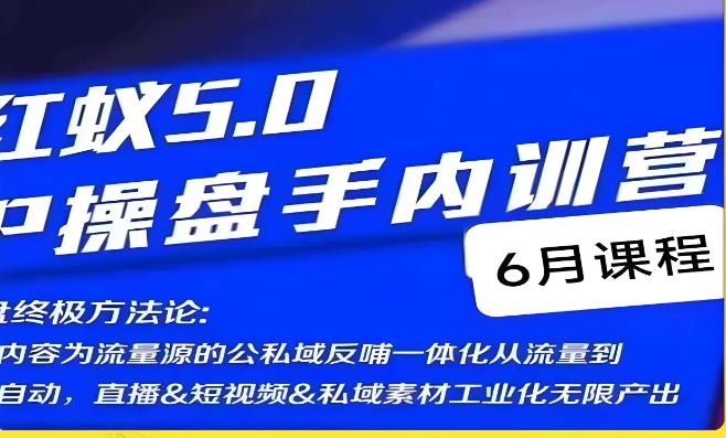 红蚁5.0IP操盘手内训营，IP操盘终极方法论_豪客资源库