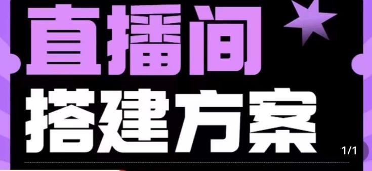 实景+绿幕直播间搭建优化教程，直播间搭建方案_豪客资源库