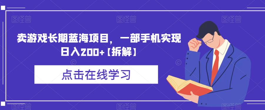 卖游戏长期蓝海项目，一部手机实现日入200+【拆解】_豪客资源库