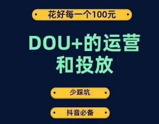 DOU+的运营和投放，花1条DOU+的钱，成为DOU+的投放高手，少走弯路不采坑_豪客资源库