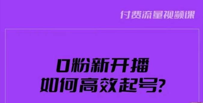 新号0粉开播，如何高效起号？新号破流量拉精准逻辑与方法，引爆直播间_豪客资源库