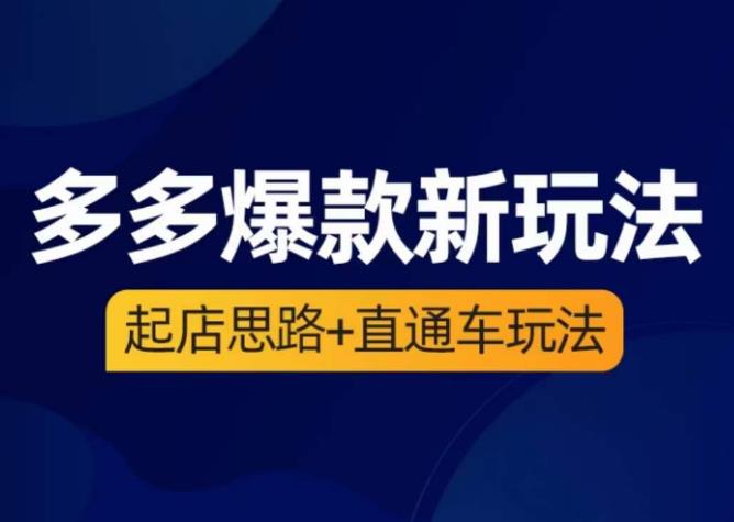 海神·多多爆款新玩法，​起店思路+直通车玩法（3节精华课）_豪客资源库