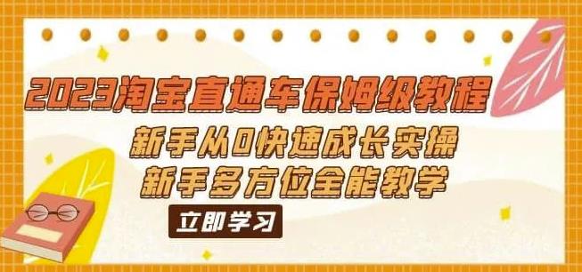 2023淘宝直通车保姆级教程：新手从0快速成长实操，新手多方位全能教学_豪客资源库