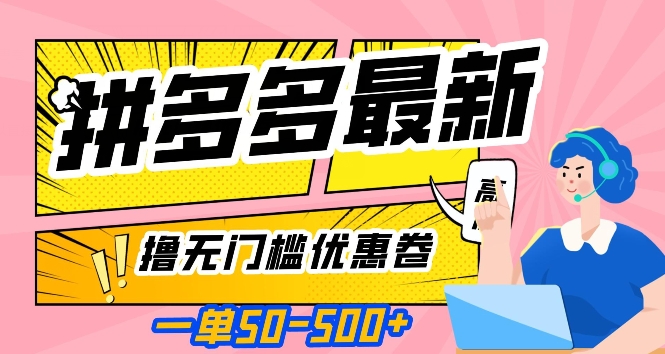 一单50—500加，拼多多最新撸无门槛优惠卷，目前亲测有效【揭秘】_豪客资源库