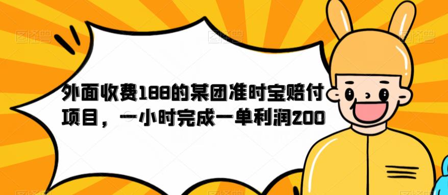 外面收费188的美团准时宝赔付项目，一小时完成一单利润200【仅揭秘】_豪客资源库