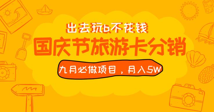 九月必做国庆节旅游卡最新分销玩法教程，月入5W+，全国可做【揭秘】_豪客资源库