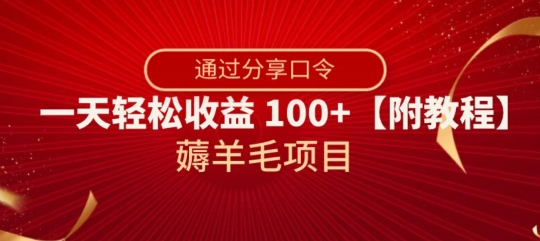 薅羊毛项目，靠分享口令，一天轻松收益100+【附教程】【揭秘】_豪客资源库