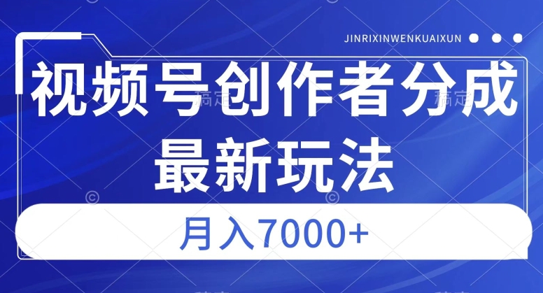 视频号广告分成新方向，作品制作简单，篇篇爆火，半月收益3000+【揭秘】_豪客资源库