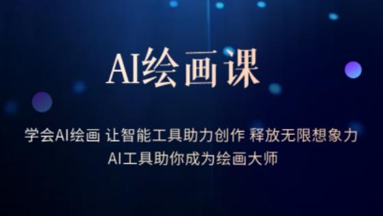 AI绘画课-学会AI绘画让智能工具助力创作释放无限想象力AI工具助你成为绘画大师_豪客资源库